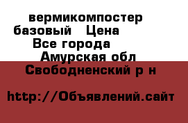 вермикомпостер   базовый › Цена ­ 3 500 - Все города  »    . Амурская обл.,Свободненский р-н